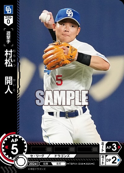 村松 開人(中日ドラゴンズ) 【TBP01-D38C】